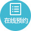 在线预约