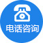 电话咨询